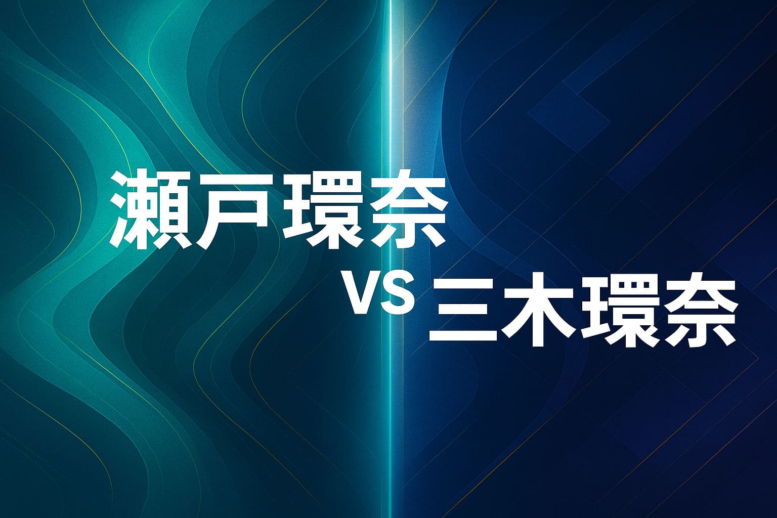 「瀬戸環奈 vs 三木環奈」という“ダブル環奈”の比較・対立・二面性を、 スタイリッシュな抽象デザイン