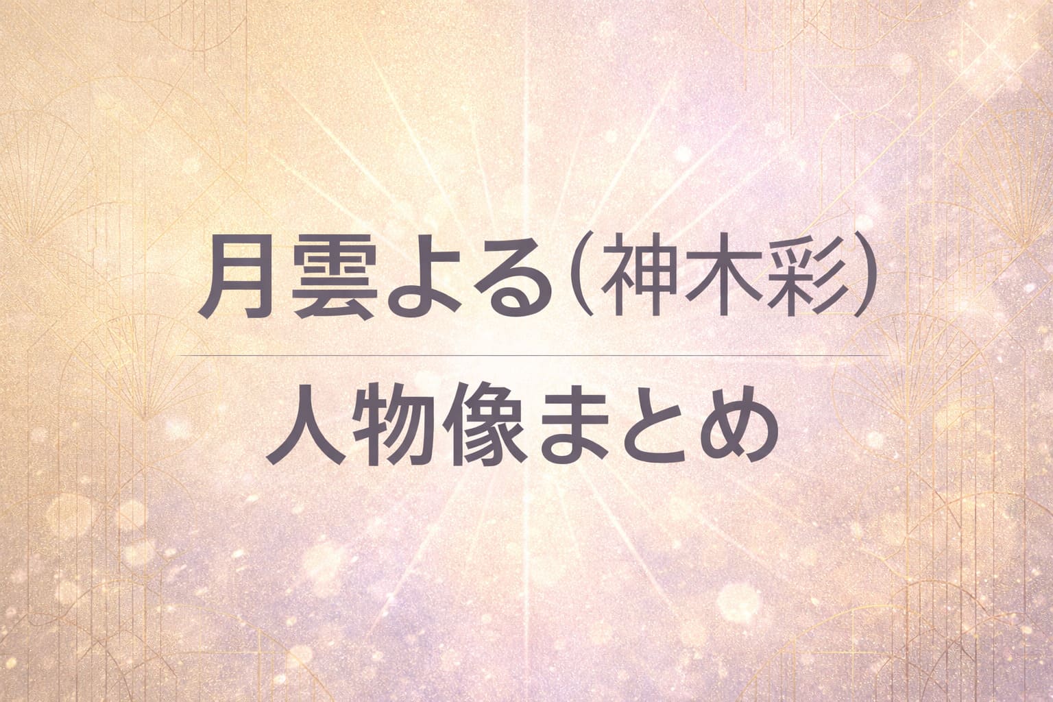月雲よる（神木彩） 人物像まとめ