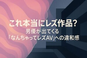 これ本当にレズ作品？