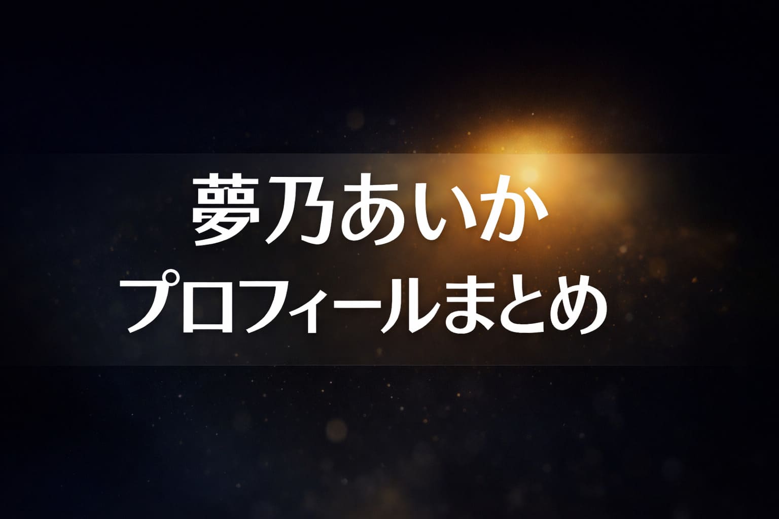 夢乃あいか　プロフィールまとめ