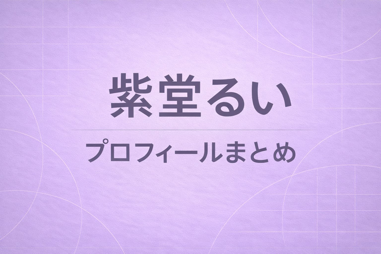 紫堂るいの記事のアイキャッチ