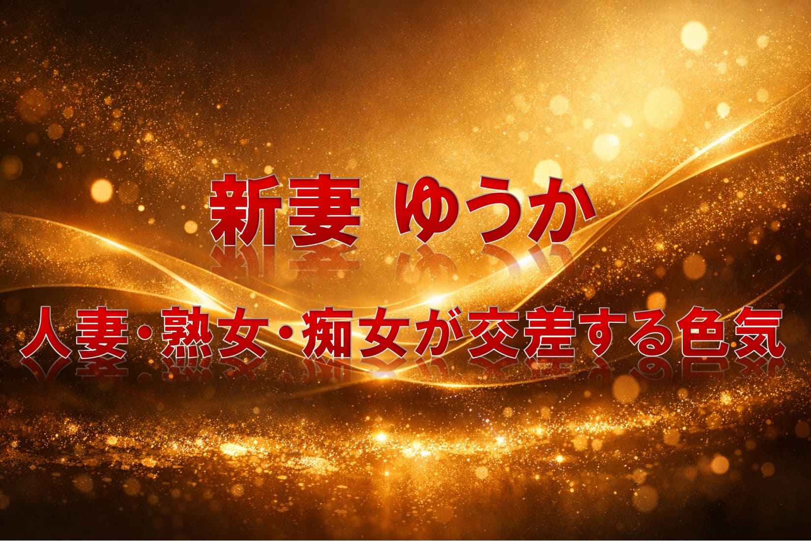 高級感と大人の艶を感じさせる抽象ビジュアルアイキャッチイラスト