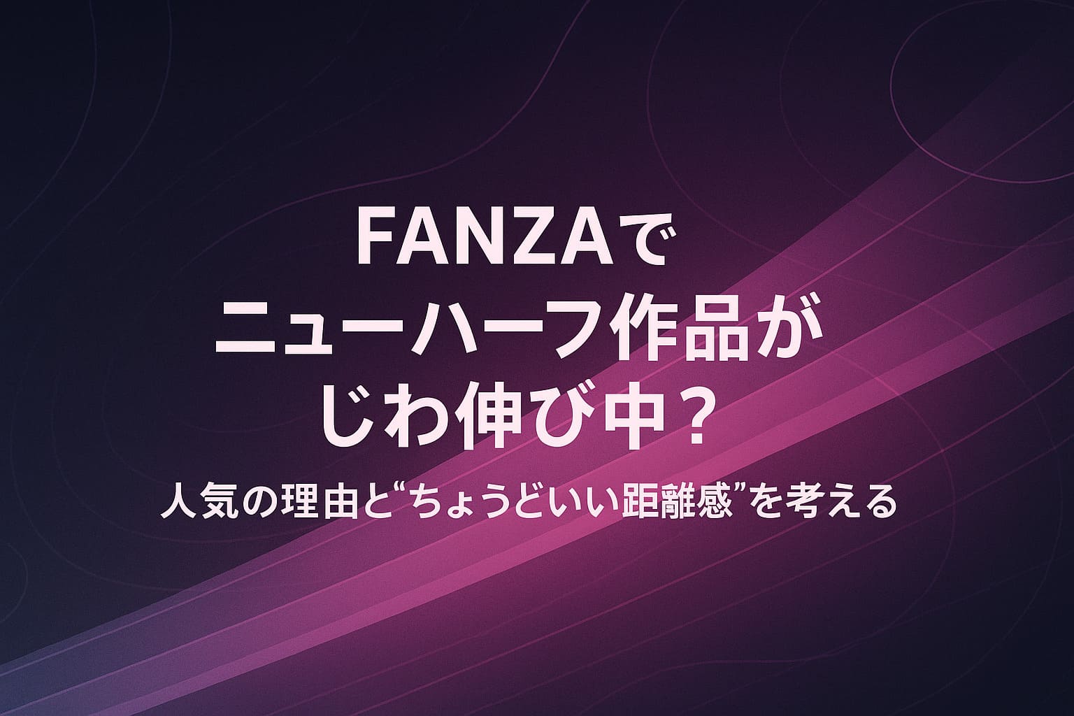 FANZAでニューハーフ作品がじわ伸び中というテーマを表現したアイキャッチ画像。ダークネイビーの背景にピンクやマゼンタ、紫の抽象的な光の帯が重なり、中央に「FANZAでニューハーフ作品がじわ伸び中？　人気の理由と“ちょうどいい距離感”を考える」という大きな日本語タイトルが配置されている。
