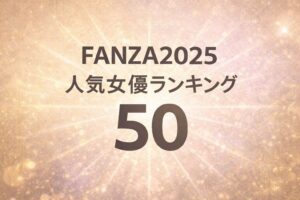 FANZA2025 人気女優ランキング50 最新版のゴールド背景アイキャッチ画像