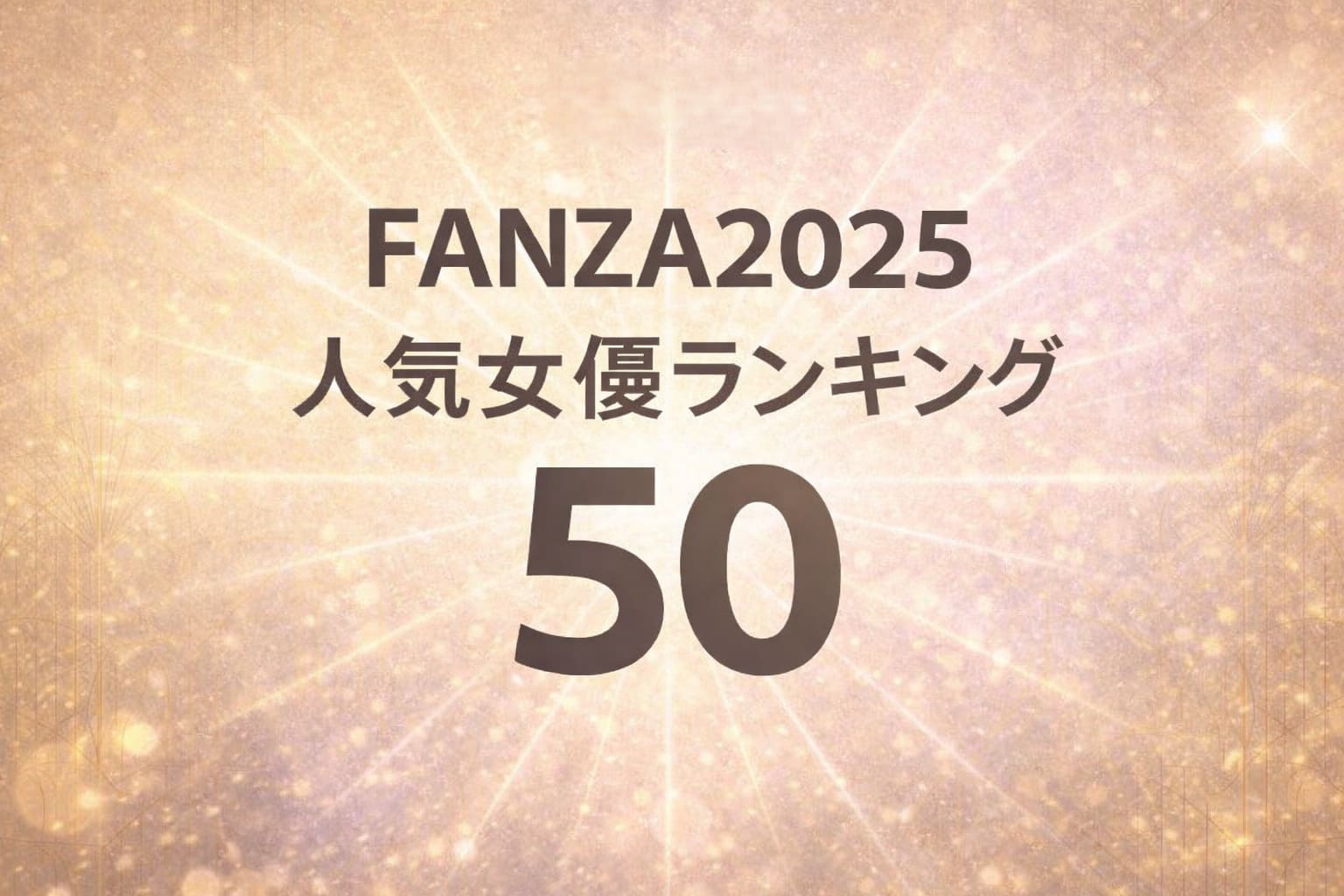 FANZA2025 人気女優ランキング50 最新版のゴールド背景アイキャッチ画像