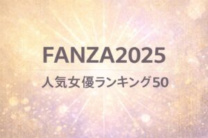 FANZA2025 人気女優ランキング50のアイキャッチ（シャンパンゴールド×淡いラベンダーのアールデコ背景）