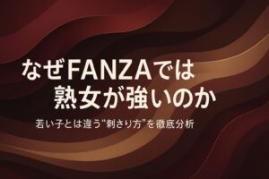 深いワインレッドとボルドーの抽象背景に「なぜFANZAでは熟女が強いのか」「若い子とは違う“刺さり方”を徹底分析」という文字を大きく配置した、落ち着いた大人の色気を表現したアイキャッチ画像