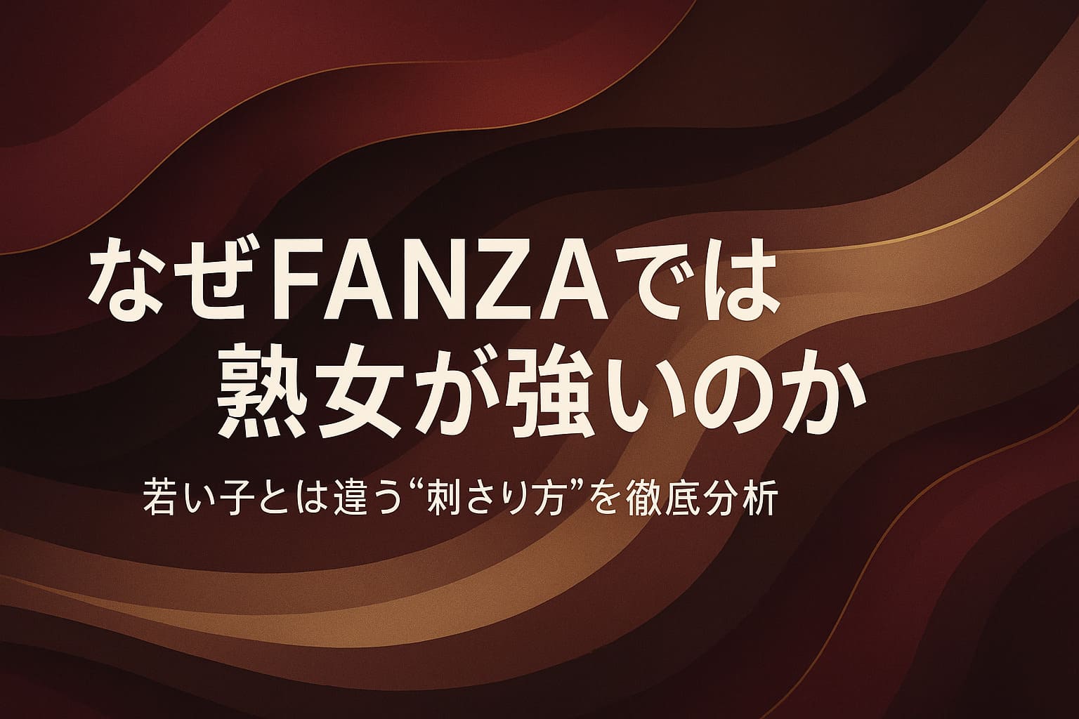 深いワインレッドとボルドーの抽象背景に「なぜFANZAでは熟女が強いのか」「若い子とは違う“刺さり方”を徹底分析」という文字を大きく配置した、落ち着いた大人の色気を表現したアイキャッチ画像