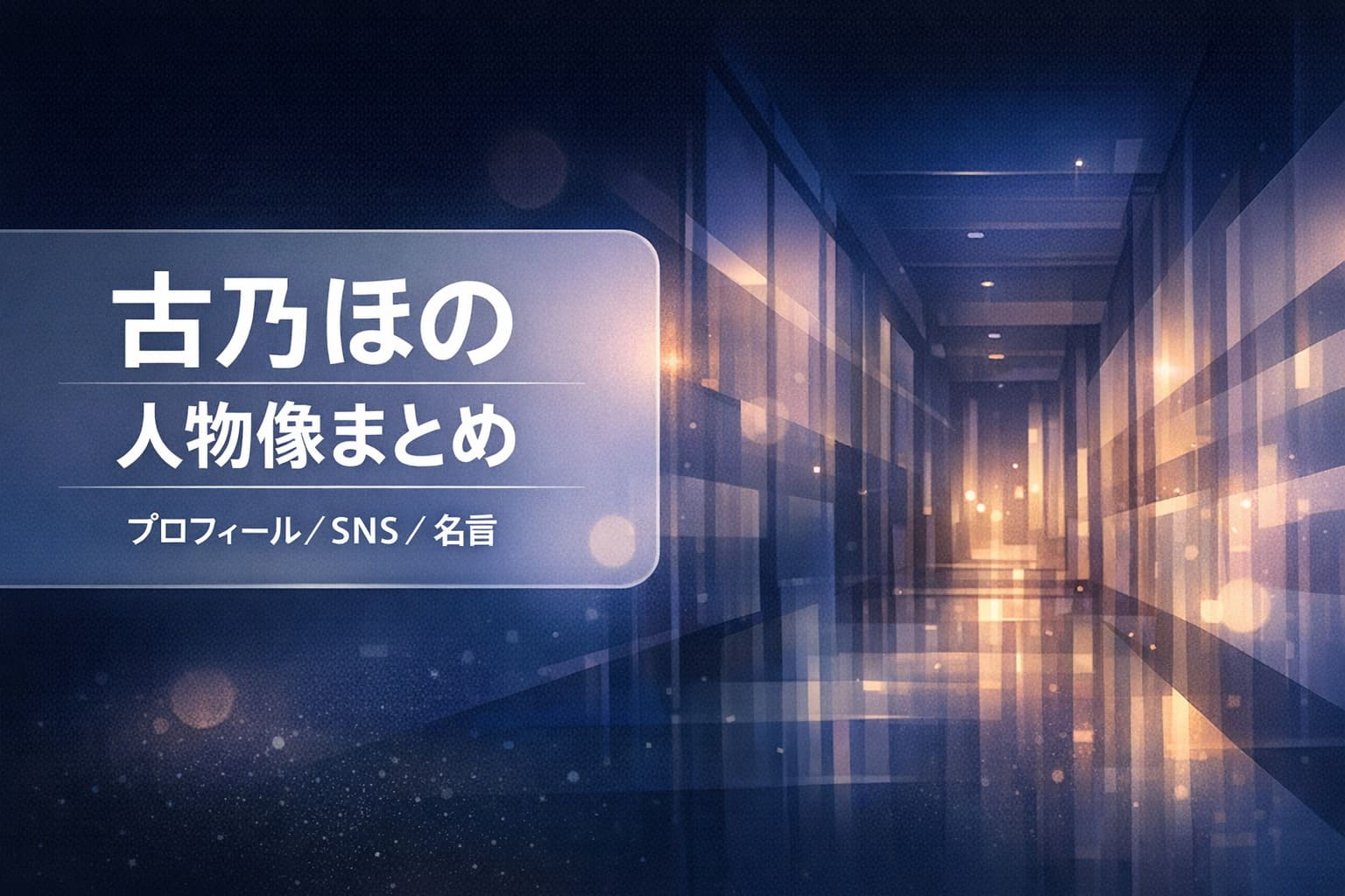 古乃ほの 人物像まとめ｜プロフィール・SNS・名言