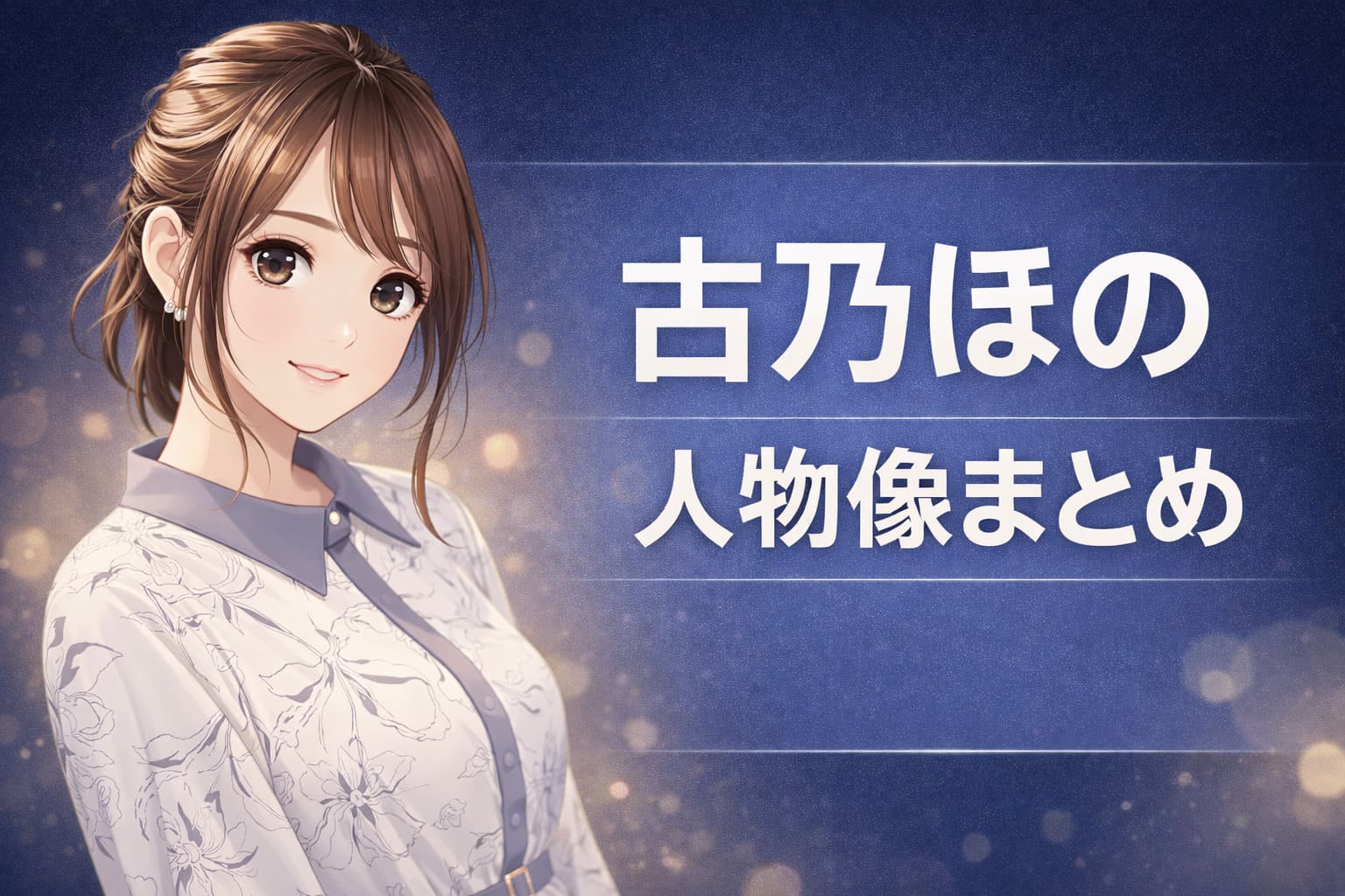 ネイビーのグラデーション背景に「古乃ほの 人物像まとめ」と大きく表示し、左側に清楚系アニメ調女性キャラクターを配置した21:9ヒーロー画像