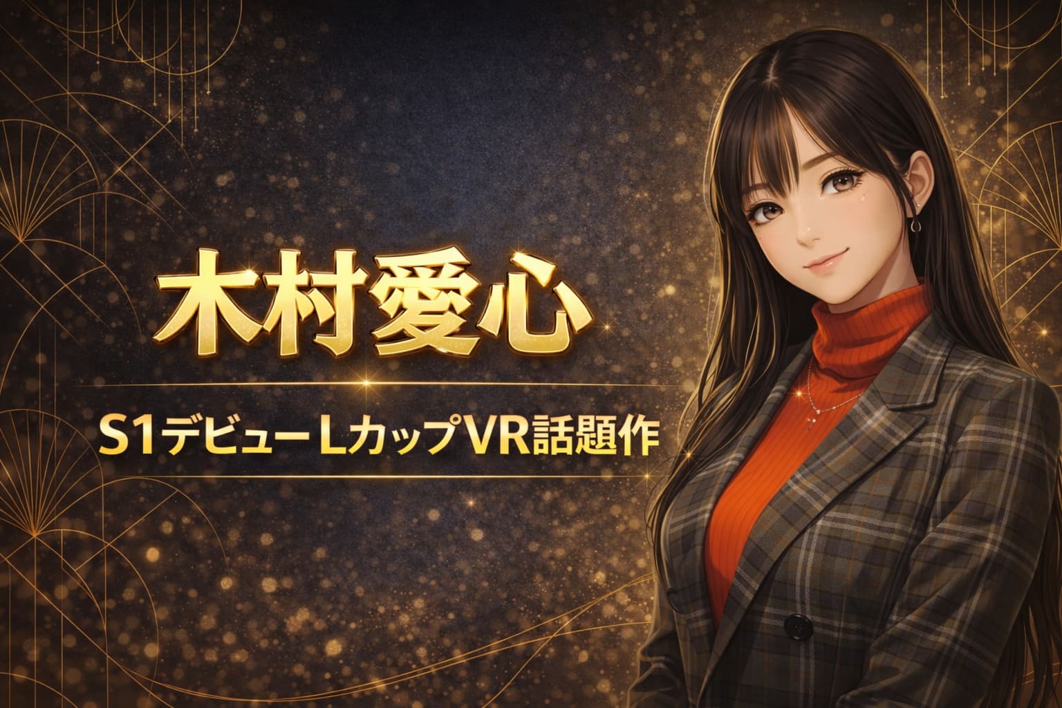 木村愛心のS1デビューとLカップVR話題作を紹介するアニメ風アイキャッチ画像。ネイビー×ゴールド背景に上品な女性キャラクターを配置したバナー。