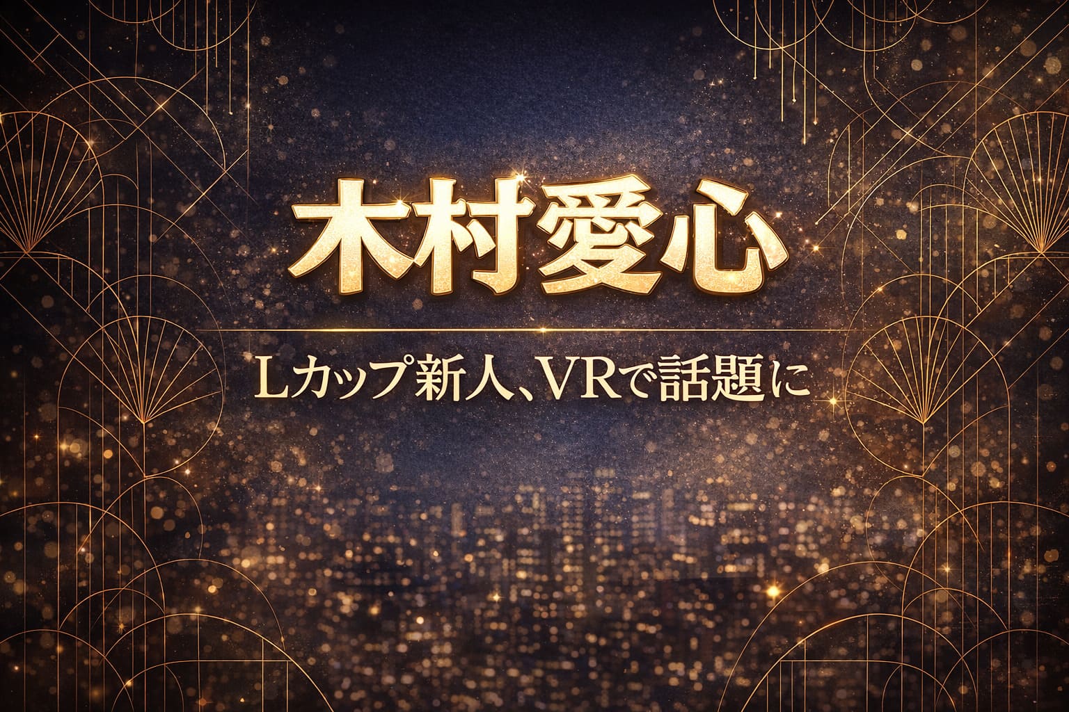 木村愛心 Lカップ新人、VRで話題にのアイキャッチ（夜の都会×ラグジュアリー抽象背景・ゴールドライン）
