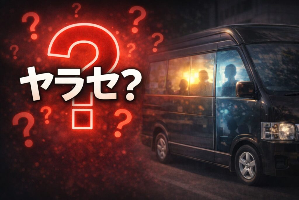 黒いワンボックス車と大きな「ヤラセ？」の文字、赤い疑問符が配置された疑問提示型アイキャッチ画像。