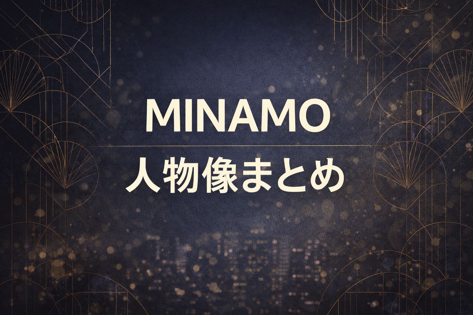 MINAMO 人物像まとめのアイキャッチ（ネイビー〜チャコールの夜景風抽象背景・シャンパンゴールドの幾何学ライン）