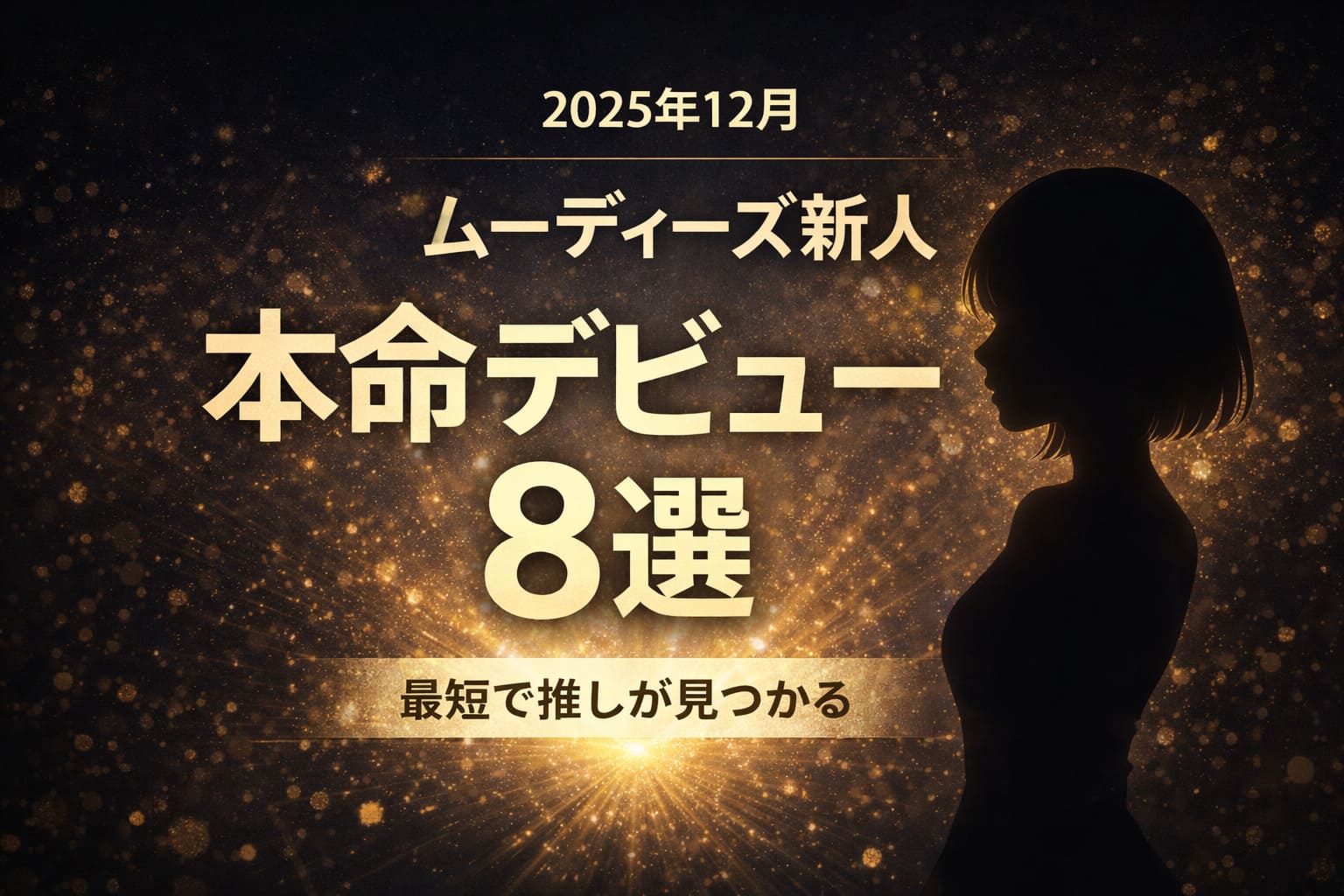 2025年12月のムーディーズ新人本命デビュー8選を紹介する記事のアイキャッチ。ネイビーとゴールドの背景に女性シルエットと大きな「本命デビュー8選」の文字を配置したデザイン。