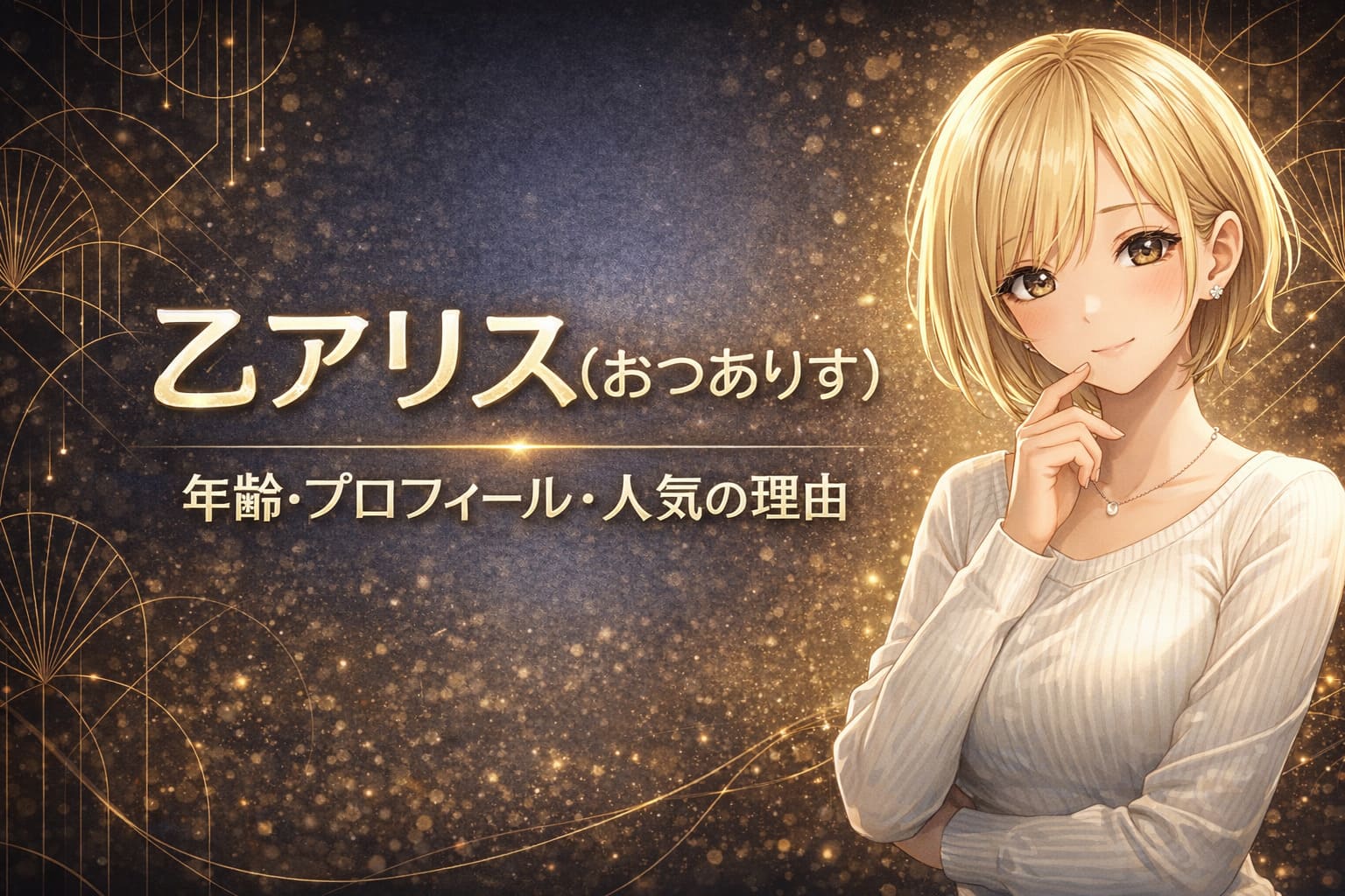 乙アリス（おつありす）の年齢・プロフィール・人気の理由を紹介するアイキャッチ画像。ネイビー×ゴールド背景にアニメ風女性イラスト入り。