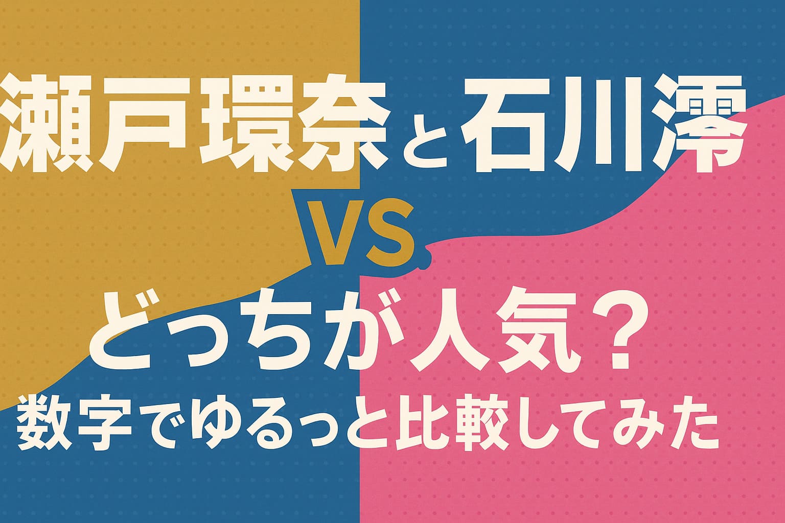 瀬戸環奈と石川澪はどっちが人気かを示す、カラフルなVSデザインの横長アイキャッチ画像