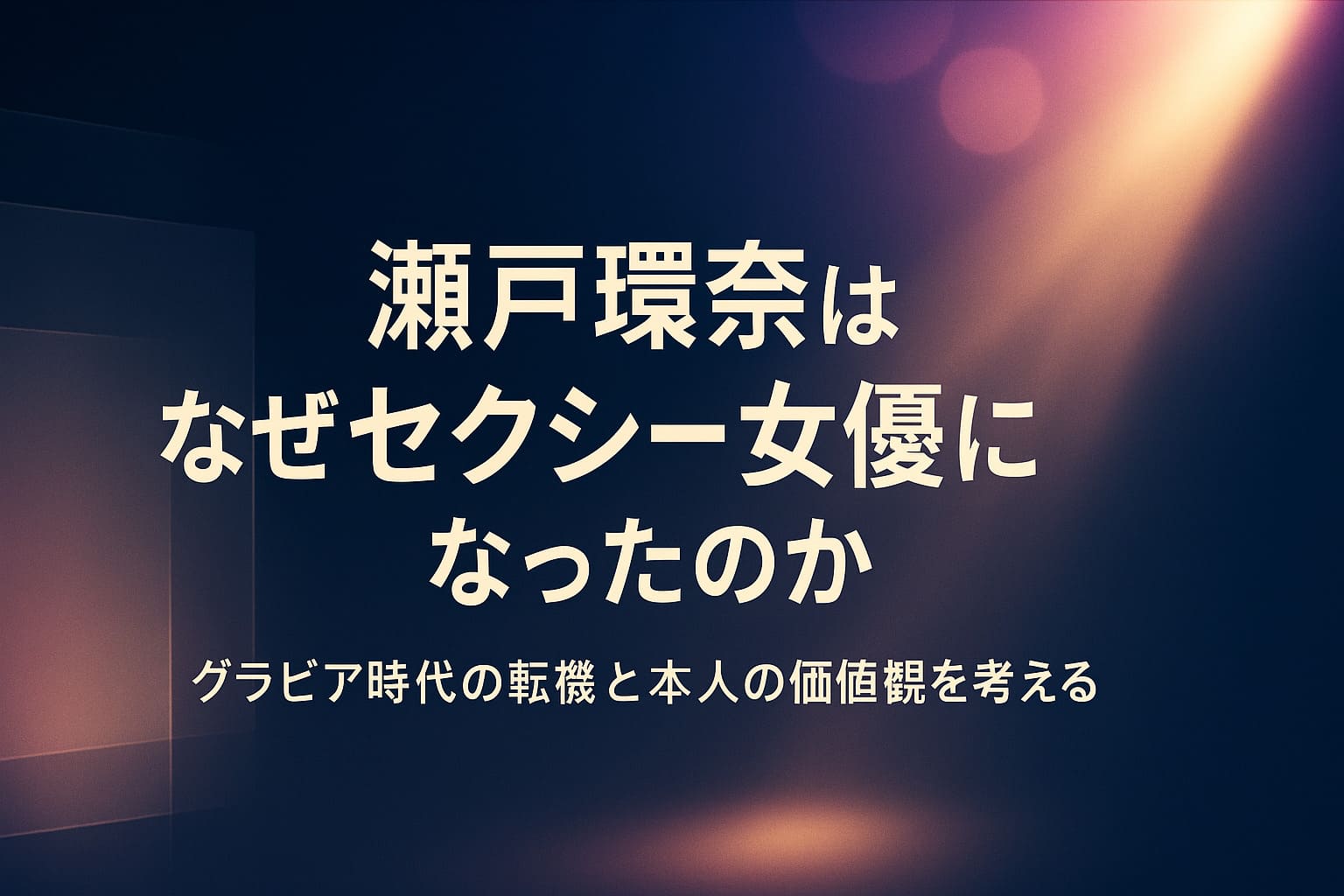 深いネイビーのステージ風抽象背景にスポットライトとレンズフレアが差し込み、「瀬戸環奈はなぜセクシー女優になったのか」「グラビア時代の転機と本人の価値観を考える」というタイトルを大きく配置したアイキャッチ画像