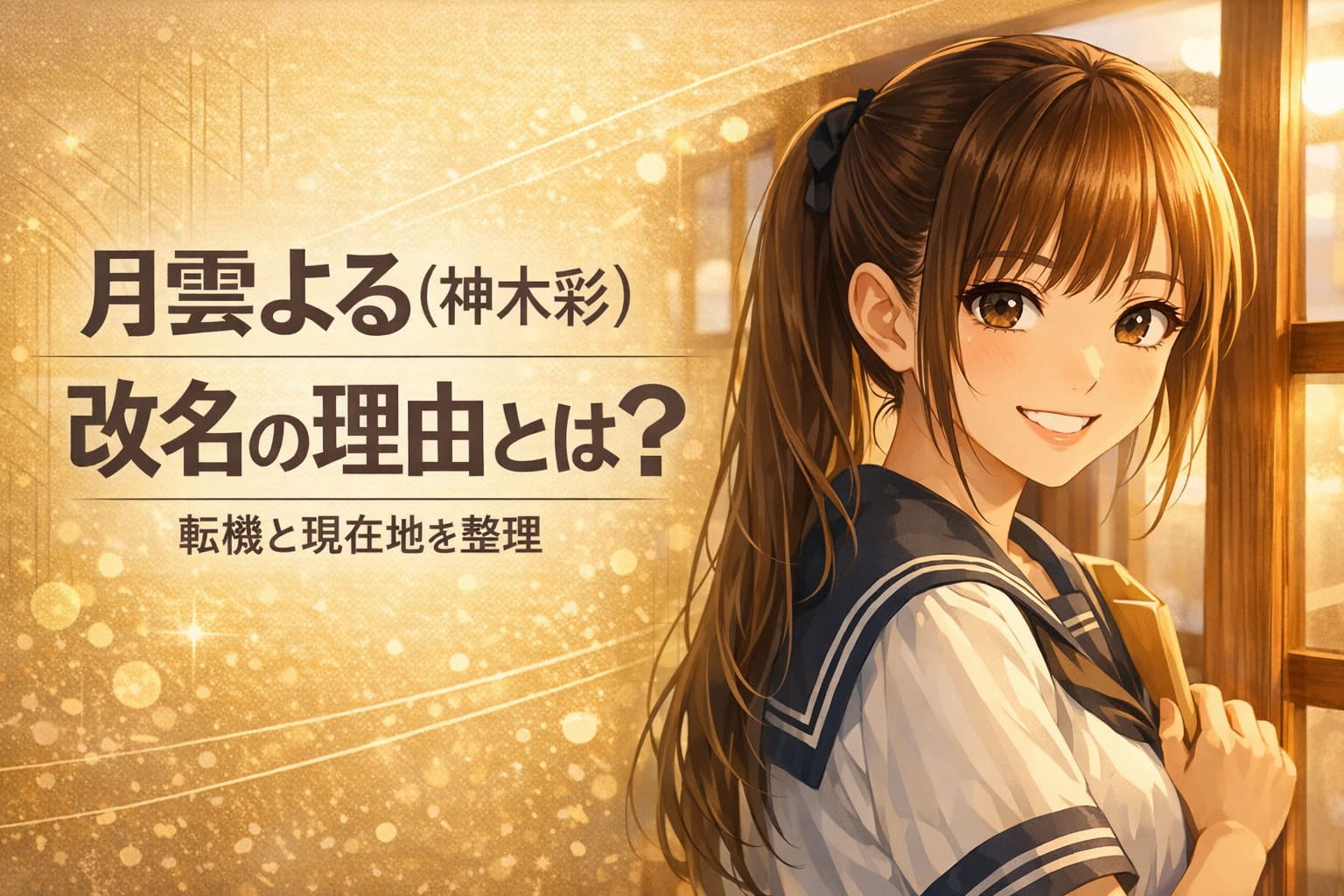 月雲よる（神木彩）の改名理由を解説する記事のアイキャッチ。ゴールド背景にアニメ風の女性イラストと「改名の理由とは？」の大きな文字を配置したデザイン。