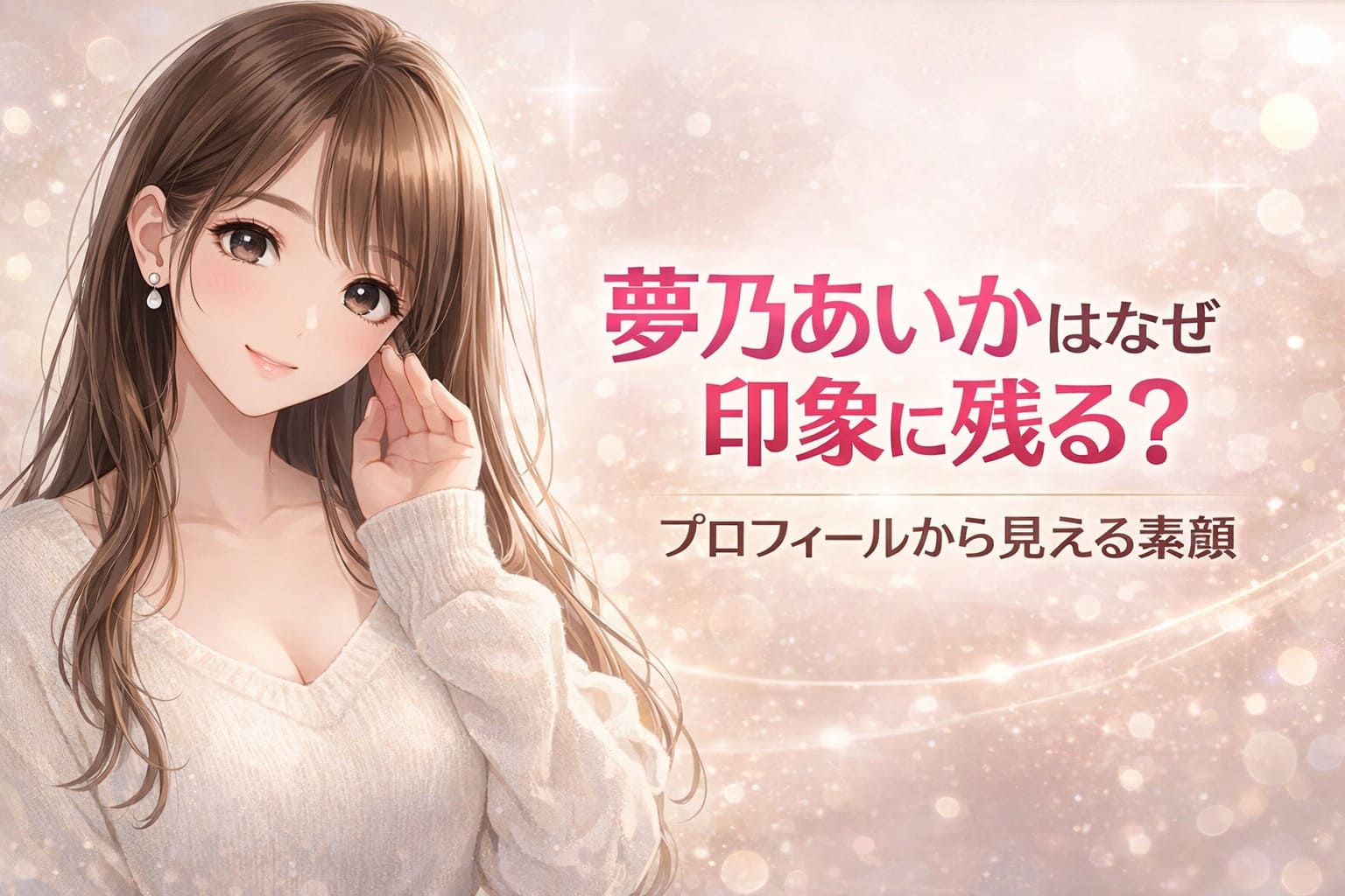 夢乃あいかはなぜ印象に残る？プロフィールから見える素顔と書かれた淡いピンク背景のアニメ調アイキャッチ画像