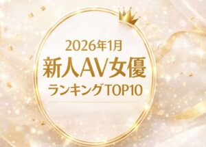 2026年1月 新人AV女優ランキングTOP10｜ゴールドとホワイト基調の新年特集アイキャッチ（編集部独自セレクト）