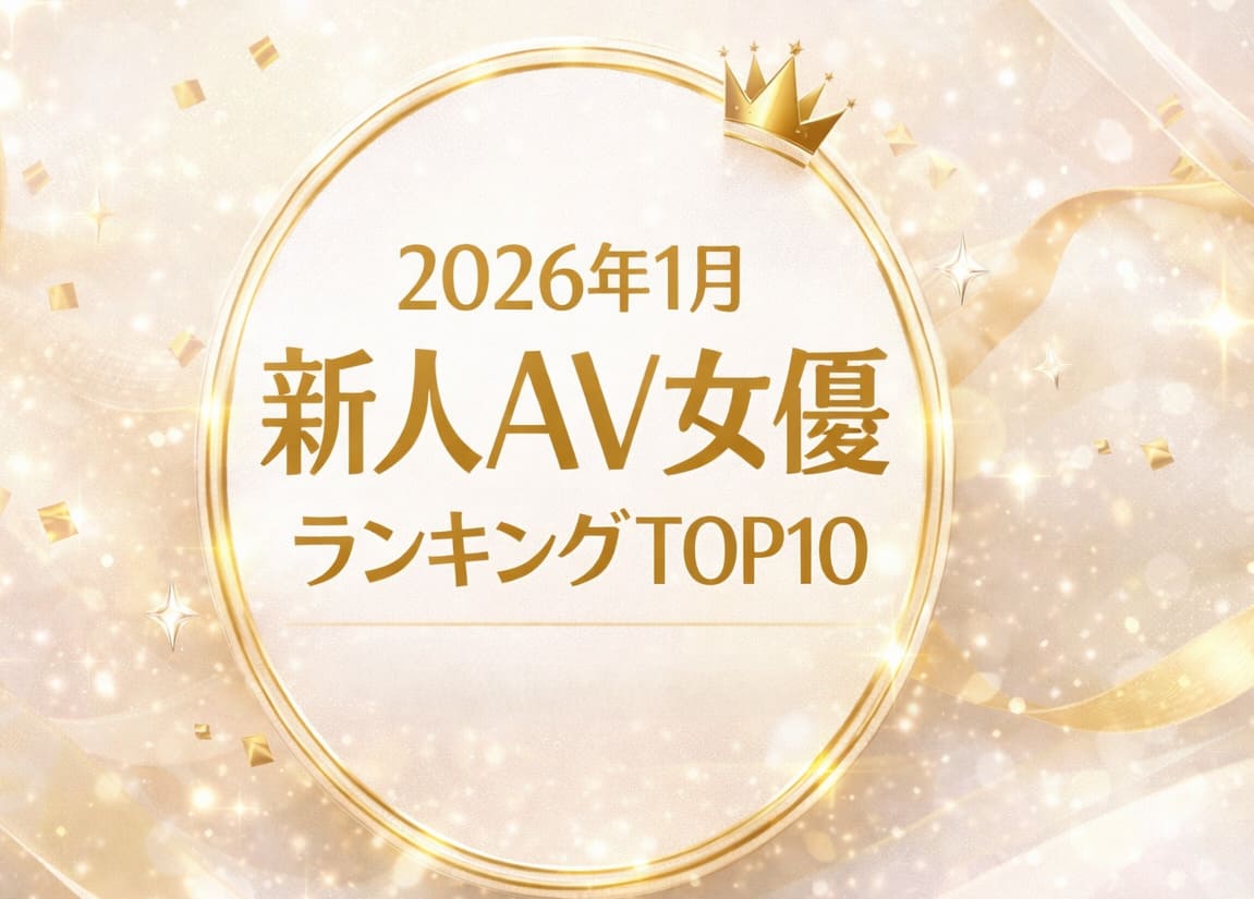 2026年1月 新人AV女優ランキングTOP10｜ゴールドとホワイト基調の新年特集アイキャッチ（編集部独自セレクト）
