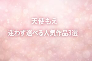 天使もえの見放題chで見られる人気エロ動画3選まとめ