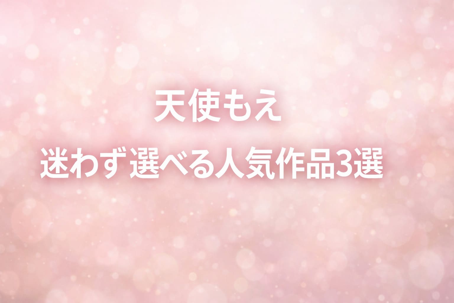 天使もえの見放題chで見られる人気エロ動画3選まとめ