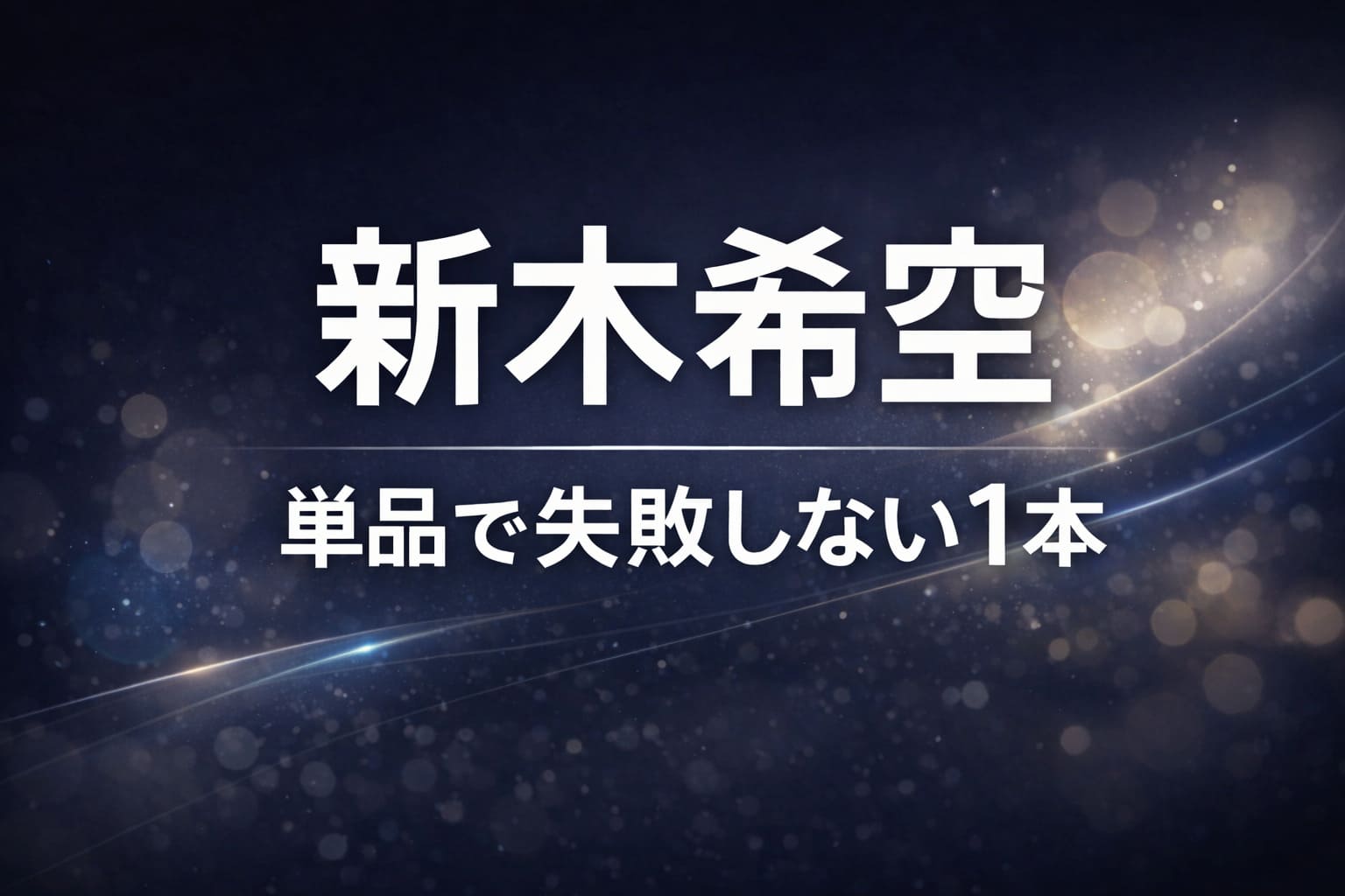 新木希空のおすすめ作品を単品購入で失敗しないための選び方を解説した記事のアイキャッチ画像