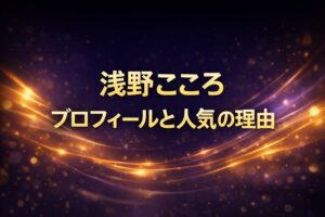 浅野こころ｜プロフィールと人気の理由を解説する特集アイキャッチ（ダークネイビー×ゴールドの抽象デザイン・人物なし）
