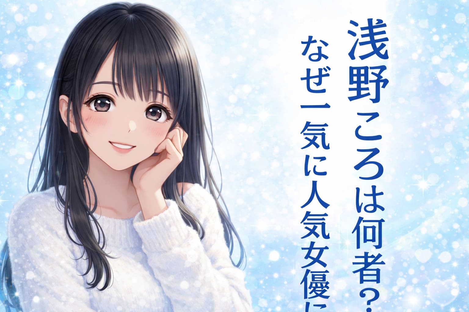 浅野こころは何者？なぜ一気に人気女優に？と書かれた水色背景のアニメ調アイキャッチ画像