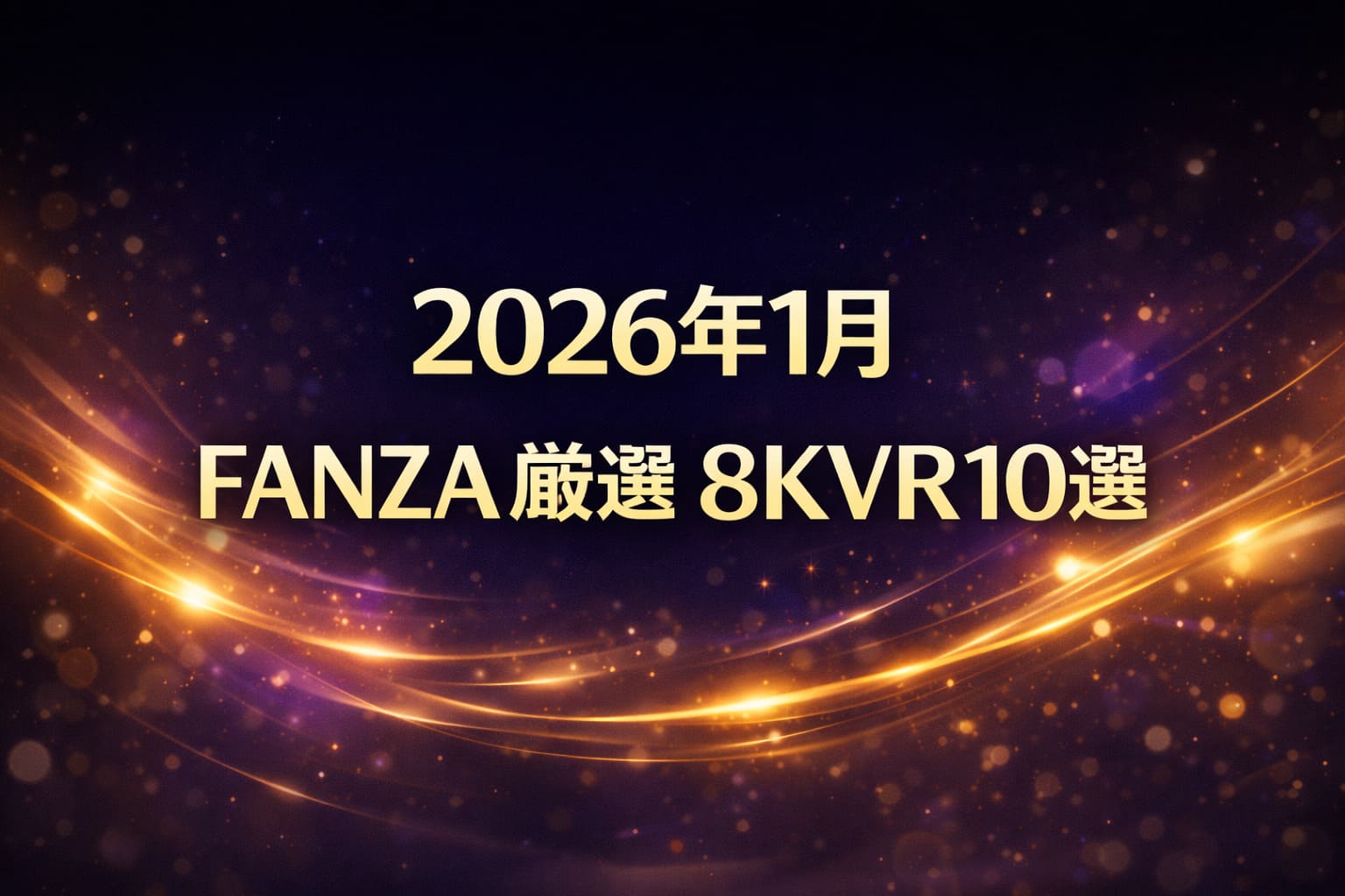 2026年1月 FANZA厳選 8KVR10選｜ダークネイビー×ゴールド基調の高級感ある抽象アイキャッチ（人物なし・特集向け）