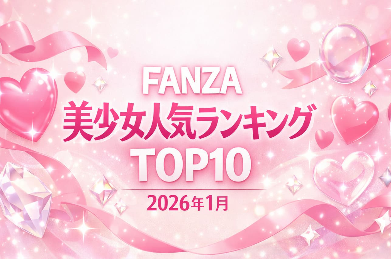 FANZA美少女人気ランキングTOP10【2026年1月】のアイキャッチイラスト