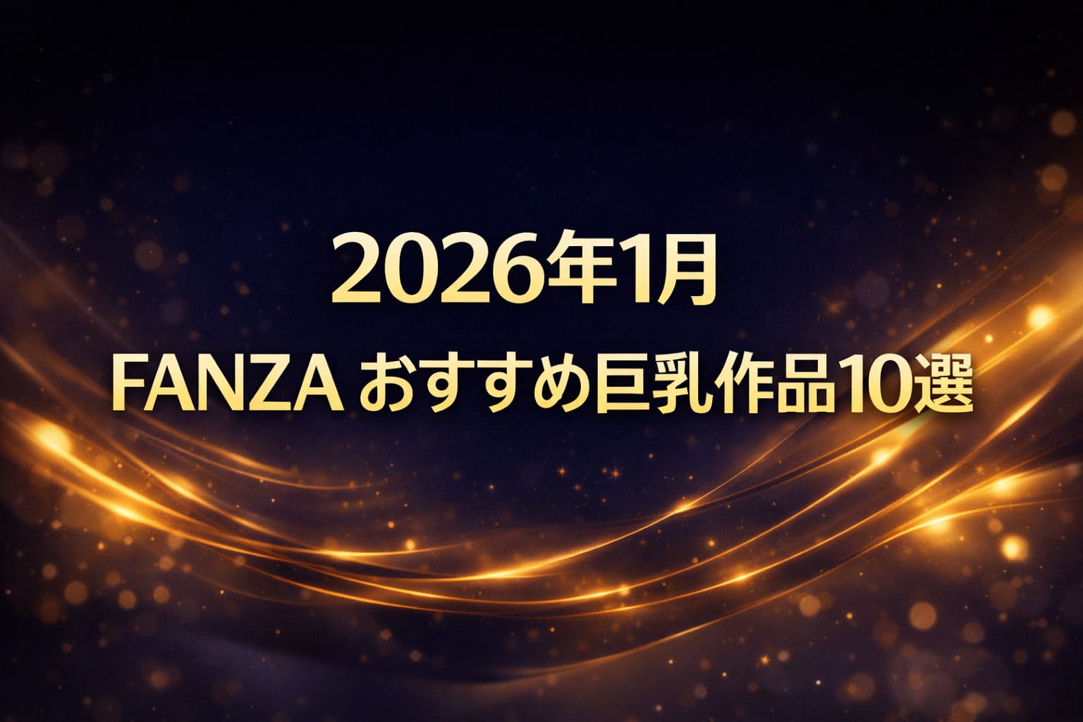 2026年1月 FANZA おすすめ巨乳作品10選｜ダークネイビー×ゴールドの大人向け特集アイキャッチ（人物なし・高級感重視）