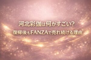 河北彩伽は何がすごい？復帰後もFANZAで売れ続ける理由を解説する特集アイキャッチ｜スモーキーピンク基調の上品な抽象デザイン