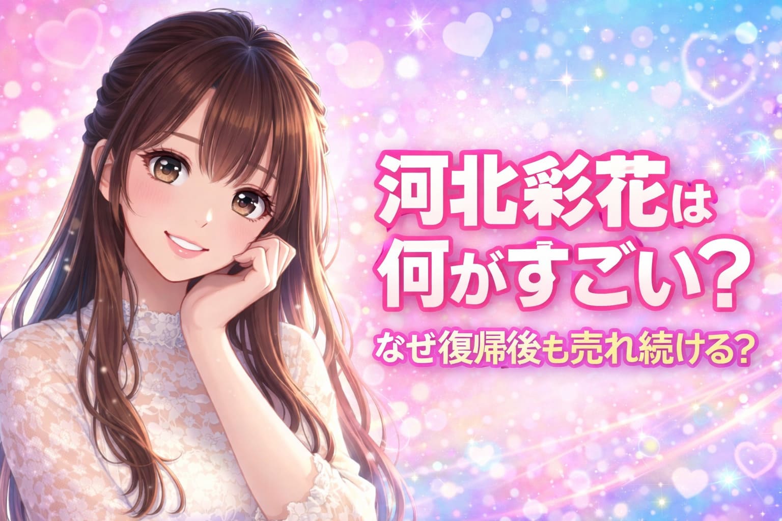 河北彩花は何がすごい？なぜ復帰後も売れ続ける？と書かれたポップ背景のアニメ調アイキャッチ画像