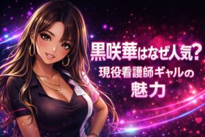黒咲華はなぜ人気？現役看護師ギャルの魅力と書かれたネオン背景のアニメ調アイキャッチ画像
