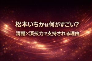 松本いちかは何がすごい？清楚×演技力で支持される理由を解説する特集アイキャッチ