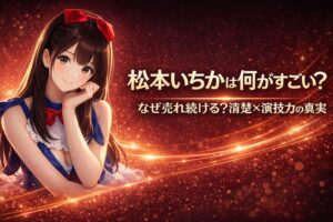 松本いちかは何がすごい？なぜ売れ続ける？清楚×演技力の真実と書かれた赤系背景のアニメ調アイキャッチ画像