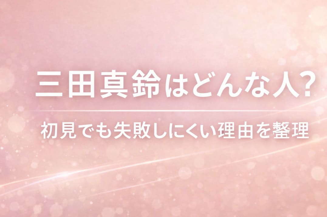 三田真鈴はどんな人かを解説するおすすめ・まとめ記事のアイキャッチ画像