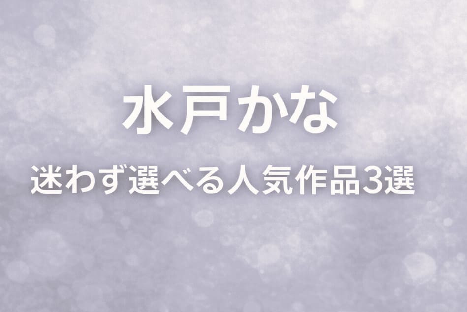 水戸かな 迷わず選べる見放題おすすめ作品3選のアイキャッチ画像