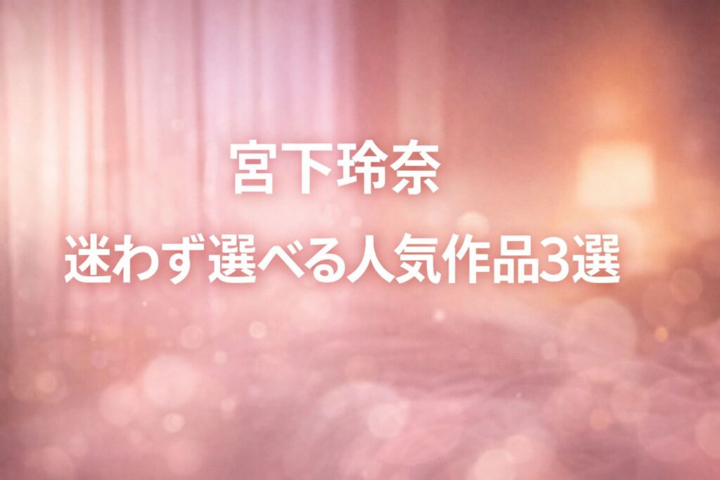 宮下玲奈の迷わず選べる人気作品3選を紹介する、淡いローズピンク基調で没入感のあるアイキャッチ画像