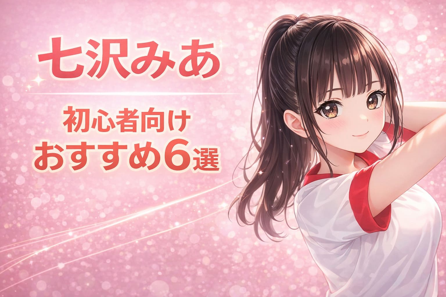 七沢みあ 初心者向けおすすめ6選のアイキャッチ画像。ピンク背景にアニメ調キャラクターと大きなタイトル文字が配置されたデザイン。