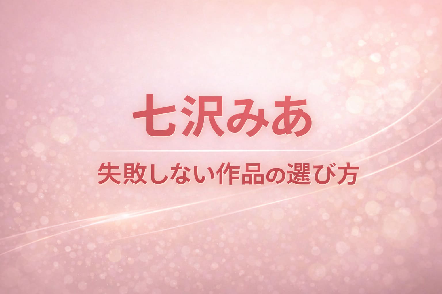 七沢みあの作品選びで失敗しにくいポイントを、やさしいピンク系の抽象背景と大きな文字で分かりやすく伝えるアイキャッチ画像