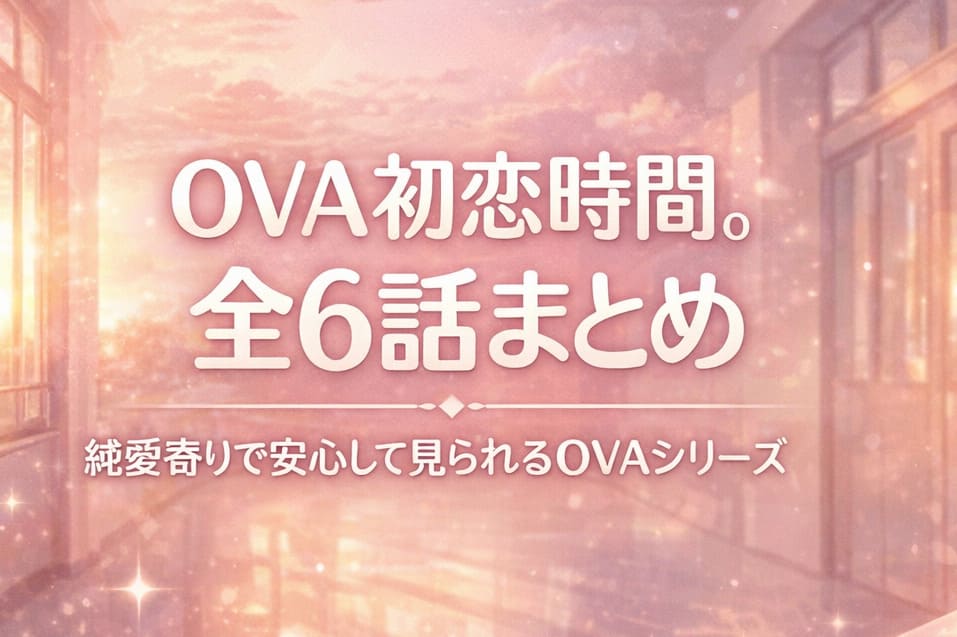 OVA初恋時間。全6話まとめ｜学園の夕暮れを抽象表現した純愛・初恋テーマのアイキャッチイラスト