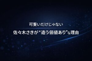 可愛いだけじゃない。佐々木さきが追う価値ありな理由を、成長と変化を感じさせる抽象的なダークトーン背景で表現したアイキャッチ画像