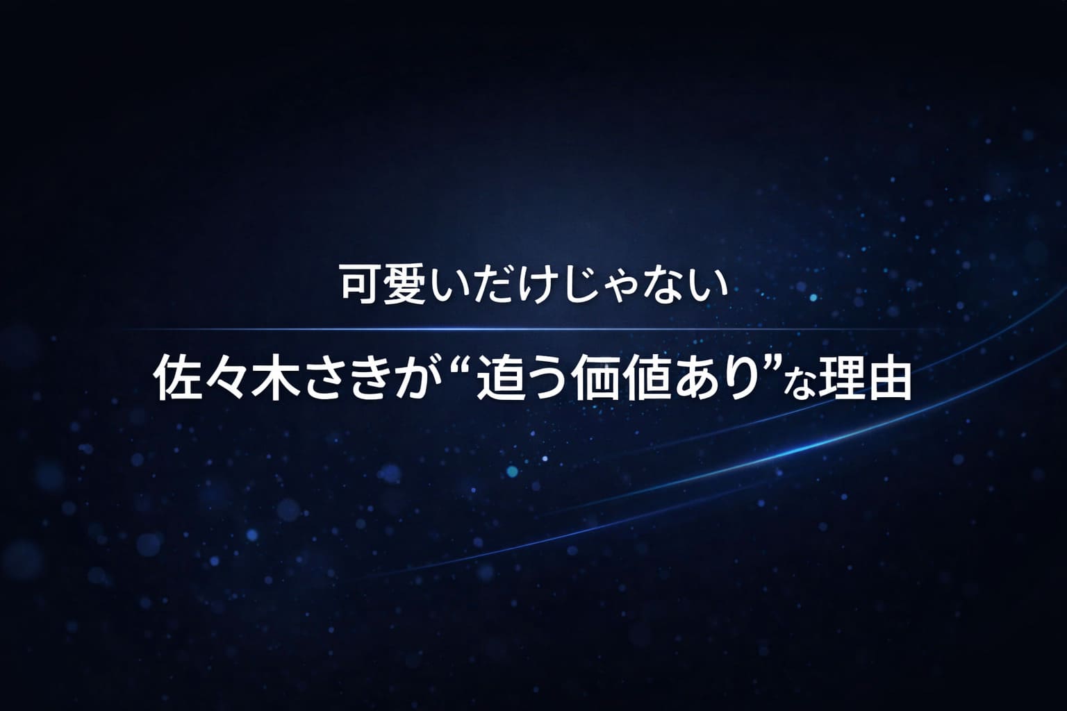 可愛いだけじゃない。佐々木さきが追う価値ありな理由を、成長と変化を感じさせる抽象的なダークトーン背景で表現したアイキャッチ画像