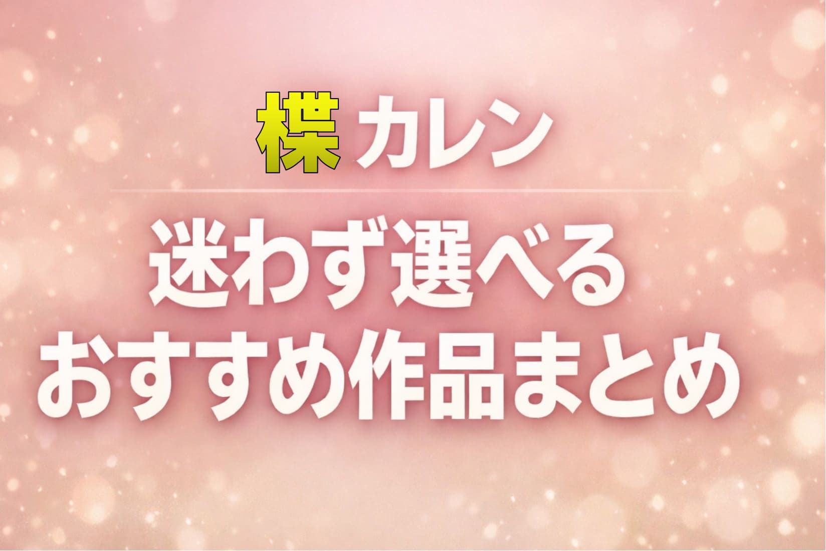 楪カレンの迷わず選べるおすすめ作品まとめを紹介するピンクベージュ系グラデーションのアイキャッチ画像