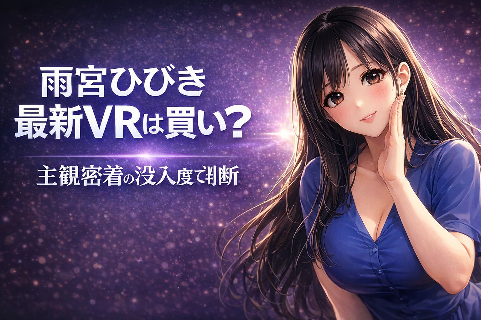 雨宮ひびきの最新VRは買いかを検証するレビュー記事のアイキャッチ。主観密着の没入度をテーマにしたアニメ風横長バナー画像。