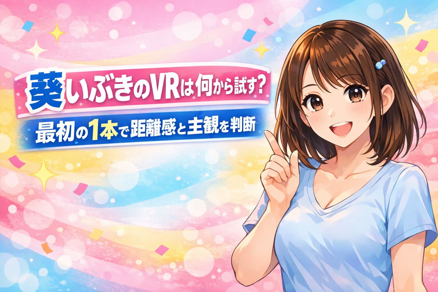葵いぶきのVRは何から試すべきかを分かりやすく伝えるアイキャッチ画像。最初の1本で距離感と主観の相性を判断できる初心者向けガイドデザイン。